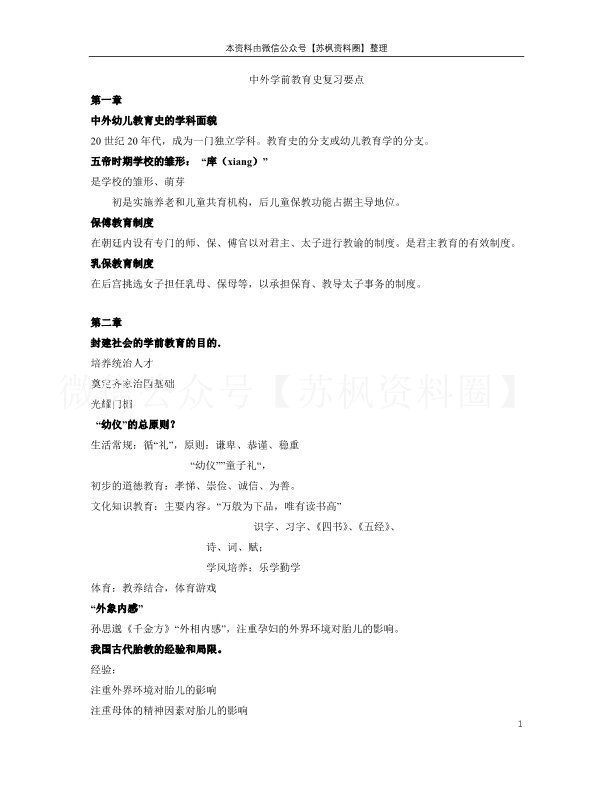 中外学前教育史